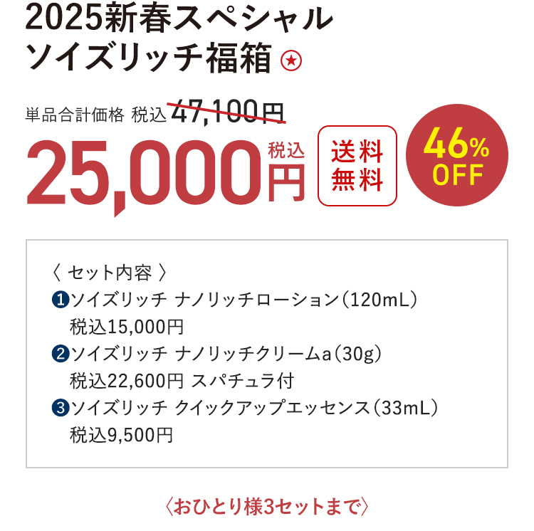 2025新春スペシャル ソイズリッチ福箱 送料無料 46%OFF 単品合計価格 税込47,100円 → 税込25,000円〈おひとり様3セットまで〉