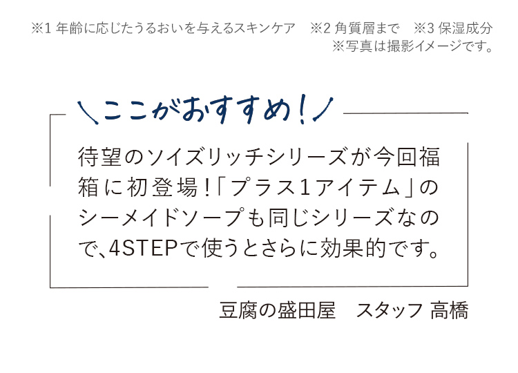 ※1 年齢に応じたうるおいを与えるスキンケア　※2 角質層まで　※3 保湿成分 ※写真は撮影イメージです。