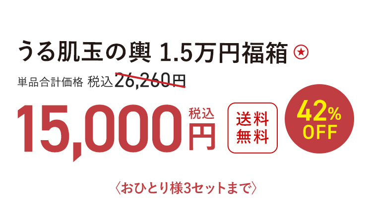 うる肌玉の輿 1.5万円福箱 送料無料 最大42%OFF 単品合計価格 税込26,260円 → 税込15,000円〈おひとり様3セットまで〉