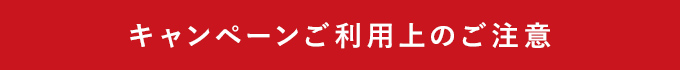 キャンペーンご利用上のご注意