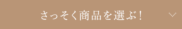 さっそく商品を選ぶ！