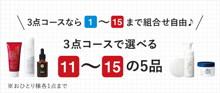 3点コースなら1~15まで組合せ自由♪ 3点コースで選べる 11~15の5品