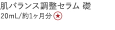 【特別価格】肌バランス調整セラム礎