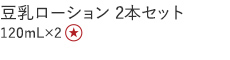 【特別価格】豆乳ローション２本セット