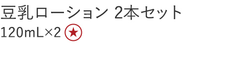 【特別価格】豆乳ローション２本セット