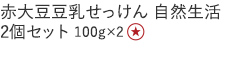 【特別価格】赤大豆せっけん２個セット