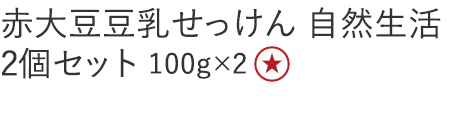 【特別価格】赤大豆せっけん２個セット