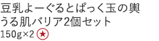 【特別価格】豆乳よーぐるとぱっく玉の輿　うる肌バリア２個セット