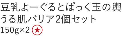 【特別価格】豆乳よーぐるとぱっく玉の輿　うる肌バリア２個セット