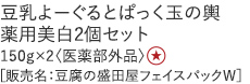 【特別価格】豆乳よーぐるとぱっく玉の輿　薬用美白２個セット