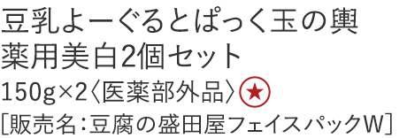 【特別価格】豆乳よーぐるとぱっく玉の輿　薬用美白２個セット