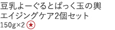 【特別価格】豆乳よーぐるとぱっく玉の輿　エイジングケア２個セット