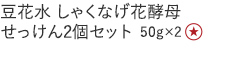 【特別価格】豆花水 しゃくなげ花酵母せっけん２個セット
