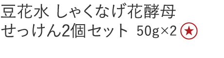 【特別価格】豆花水 しゃくなげ花酵母せっけん２個セット