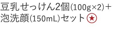 【特別価格】豆乳せっけん２個セット＋泡洗顔セット