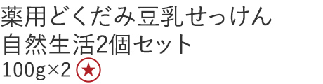 【特別価格】どくだみせっけん２個セット