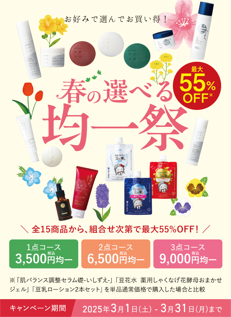 春の選べる均一祭 最大55%OFF 全15商品