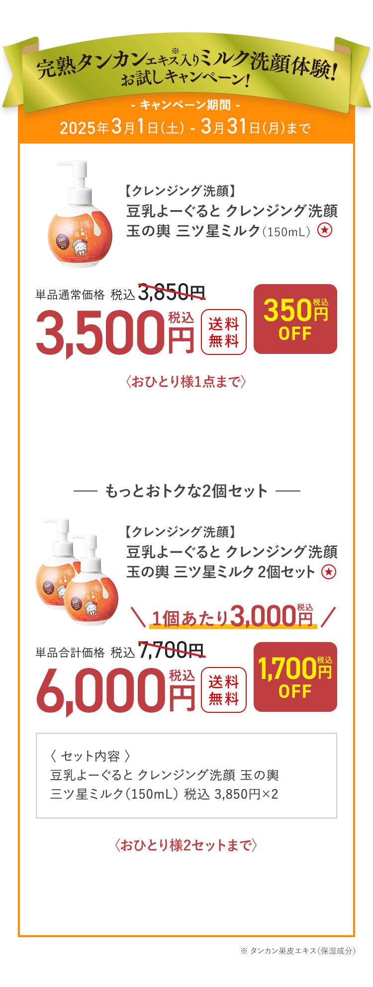 完熟タンカンエキス入りミルク洗顔体験！お試しキャンペーン！ キャンペーン期間 2025年3月1日(土) - 3月31日(月)まで 