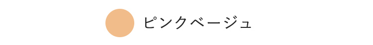 ピンクベージュ