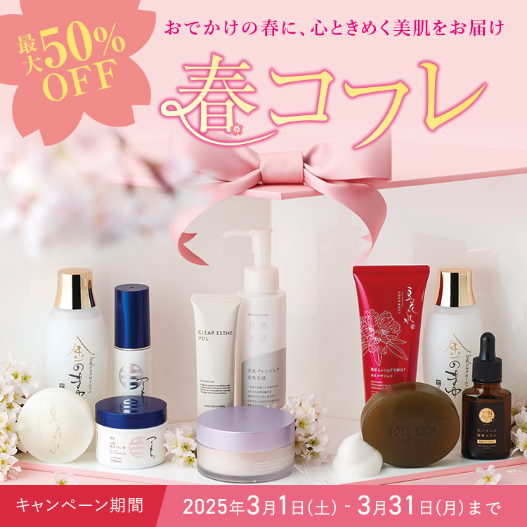 最大50%OFF! 春コフレ