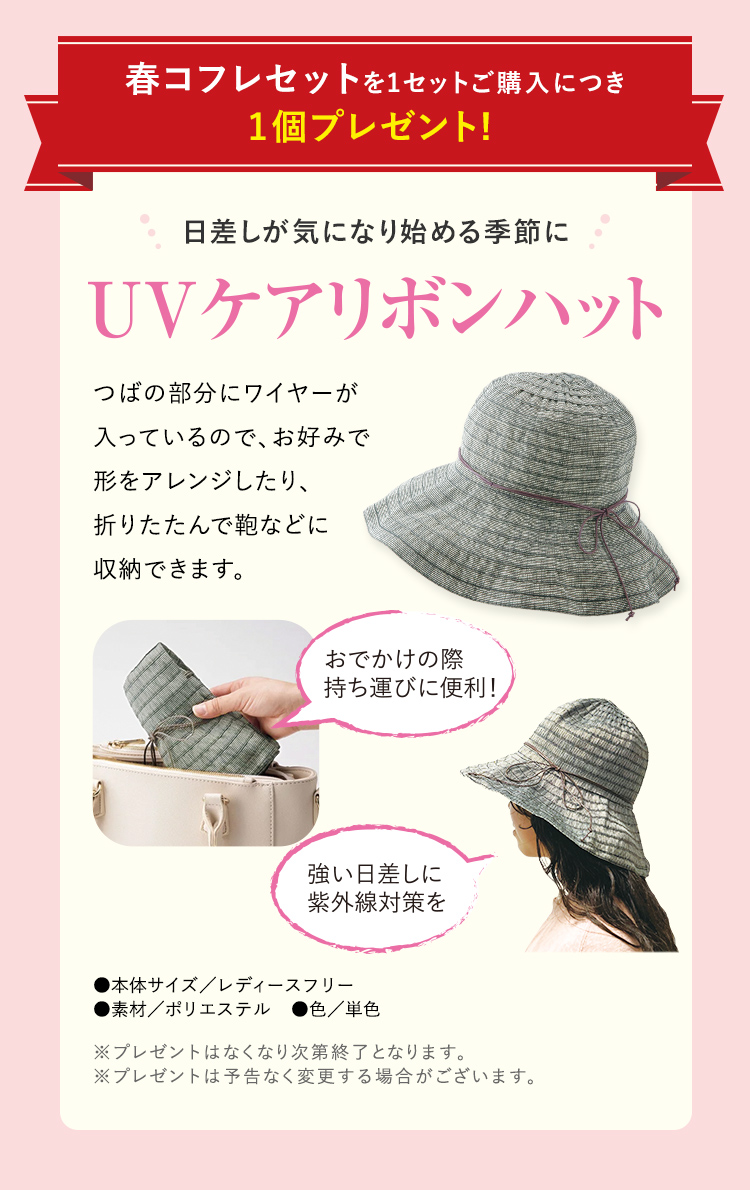 春コフレセットを1セットご購入につき 1個プレゼント！ 日差しが気になり始める季節に UVケアリボンハット