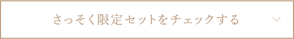 さっそく限定セットをチェックする