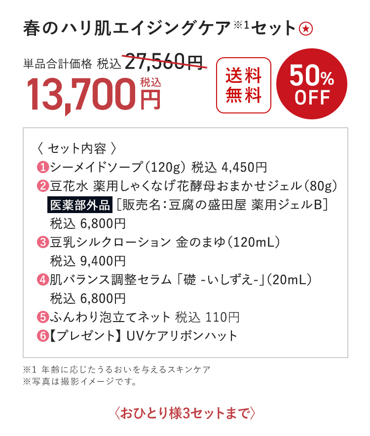 春のハリ肌 エイジングケア※1 セット 50%OFF 単品合計価格 税込27,560円→税込13,700円