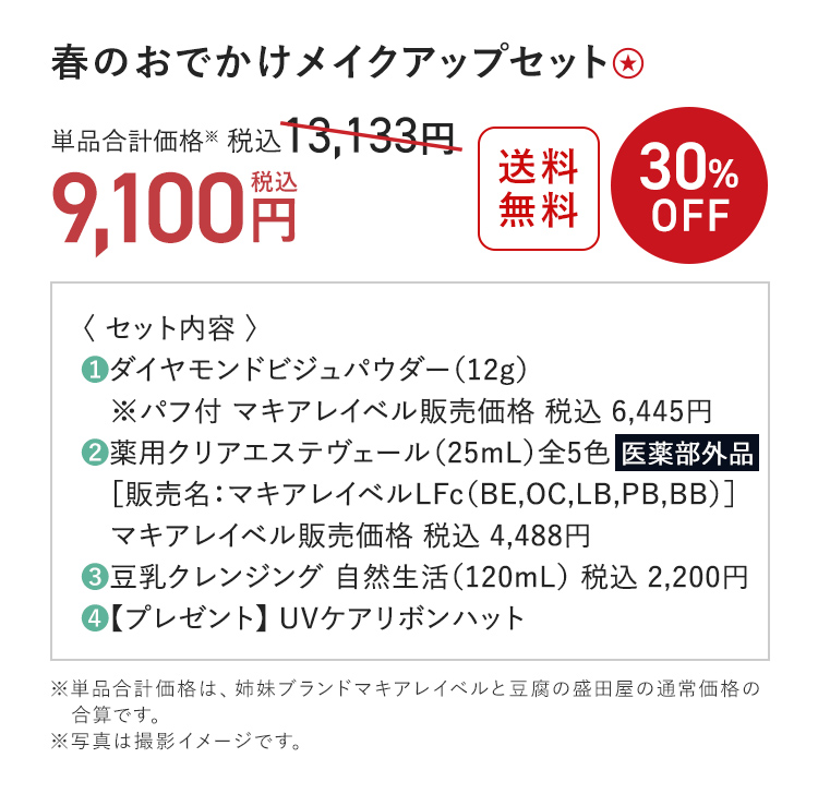 春のおでかけ メイクアップセット 30%OFF 単品合計価格 税込13,133円→税込9,100円