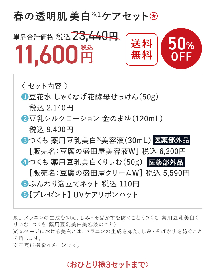 春の透明肌 美白※1ケア セット 50%OFF 単品合計価格 税込23,440円→税込11,600円