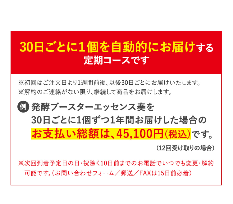 30日ごとに１個を自動的にお届けする定期コースです