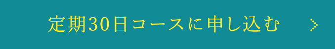 定期30日コースに申し込む