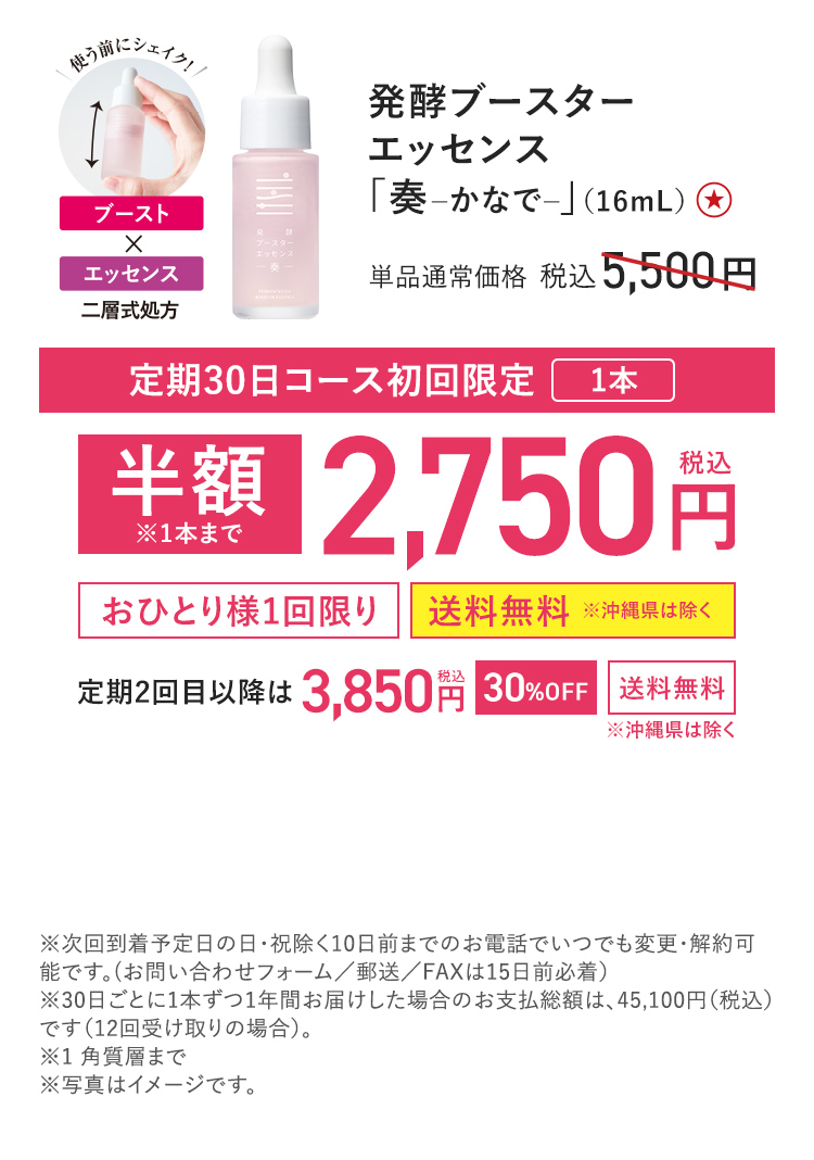 発酵ブースターエッセンス「奏 -かなで-」(16ml) 単品通常価格 税込5,500円 定期30日コース初回限定 1本 半額※1本まで 税込2,750円