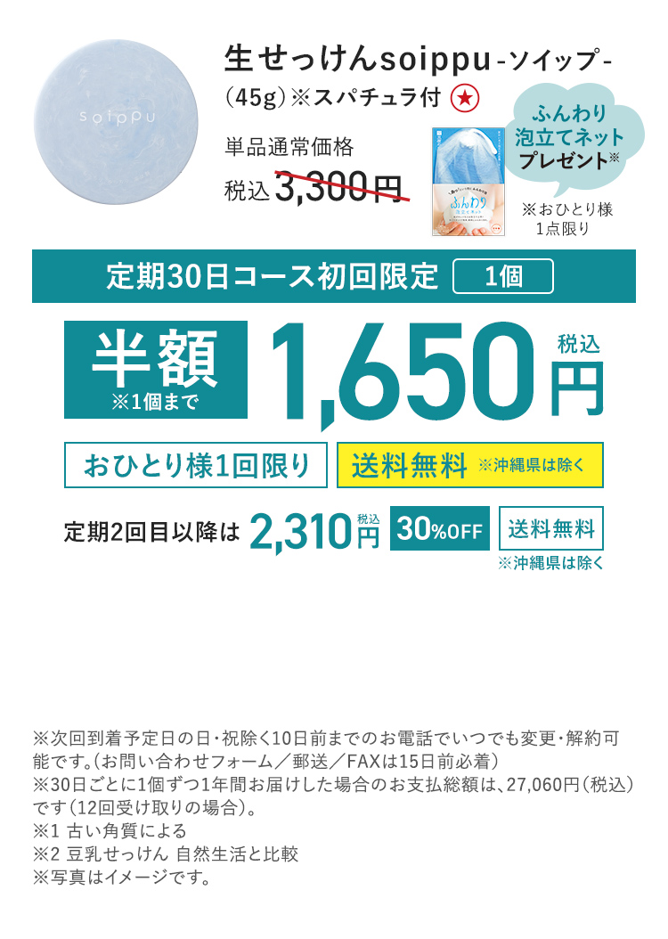 生せっけんsoippu-ソイップ-(45g)※スパチュラ付 単品通常価格 税込3,300円 定期30日コース初回限定 1個 半額※1個まで 税込1,650円