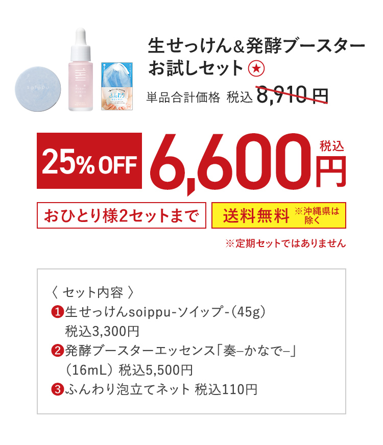 生せっけん&発酵ブースターお試しセット 単品合計価格 税込8,910円 25％OFF 税込6,600円