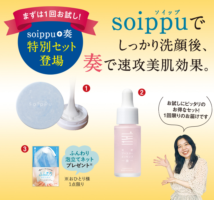 まずは1回お試し！ soippu 奏 特別セット登場