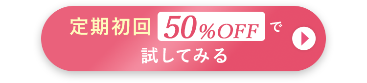 定期初回50％OFFで試してみる