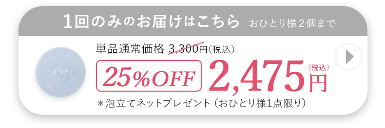 1回のみのお届けはこちら