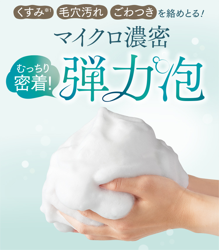 くすみ、毛穴汚れ、ごわつきを絡めとる！マイクロ濃密 むっちり密着！弾力泡