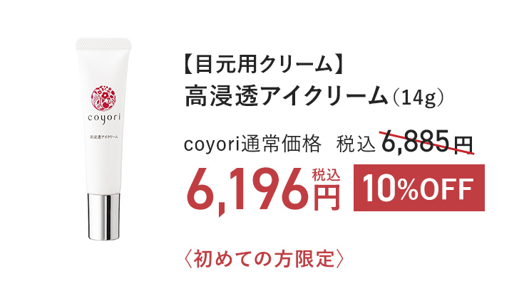 【目元用クリーム】高浸透アイクリーム（14g） coyori通常価格 税込6,885円 → 10%OFF 税込6,196円 初めての方限定