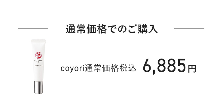 通常価格でのご購入 coyori通常価格 税込6,885円