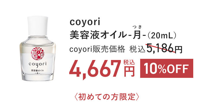 Coyori 美容液オイル -月-（20mL） coyori通常価格 税込5,186円 → 10%OFF 税込4,667円 〈初めての方限定〉