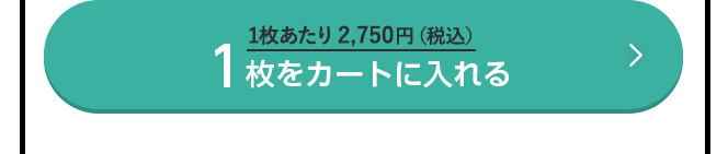 1枚をカートに入れる