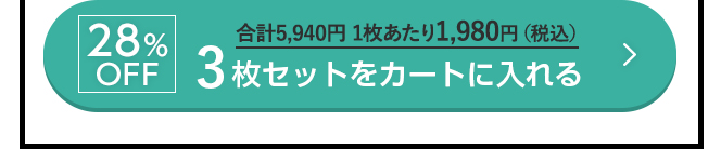 28%OFF 3枚セットをカートに入れる