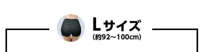 Lサイズ(約92～100cm)