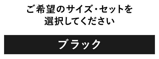 ご希望のサイズ・セットを選択してください