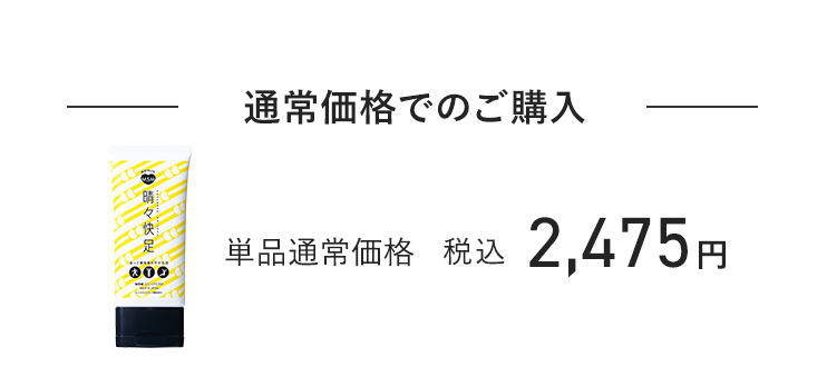 通常価格でのご購入 単品通常価格 税込2,475円