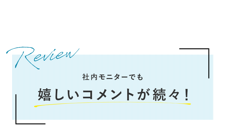 社内モニターでも嬉しいコメントが続々！