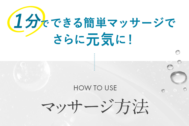 1分でできる簡単マッサージでさらに元気に！ マッサージ方法