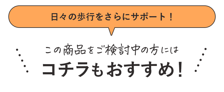 日々の歩行をさらにサポート！この商品をご検討中の方にはコチラもおすすめ！