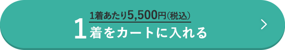 1着をカートに入れる